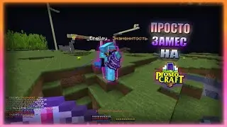 ПРОСТО ЗАМЕС НА ПРОСТОКРАФТЕ! PROSTOCRAFT!