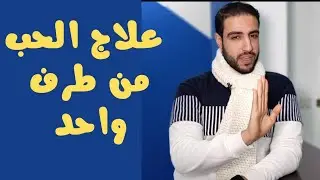 علاج الحب من طرف واحد