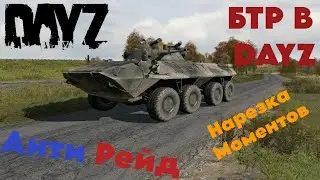 DAYZ | ZENITKA PVP | АНТИ РЕЙД | ЛУЧШИЕ МОМЕНТЫ | БТР В ДЭЙЗ