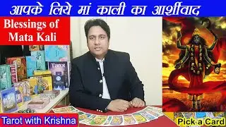 माँ काली का आपके लिए आशीर्वाद Blessings of Maa Kali   Pick a Card