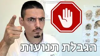 הגבלות תנועה שמומחה נתן לך - מדיקוס - פבל וקסלר