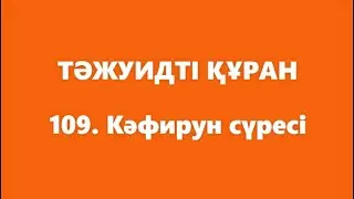 109. Кәфирун сүресі | ТӘЖУИДТІ ҚҰРАН