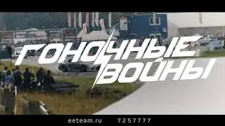Гоночные Войны 2017 (9 сентября) 0+