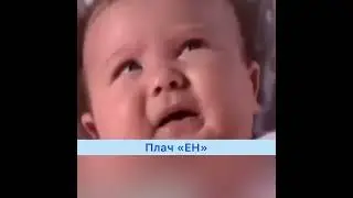 Как понять плач ребенка?