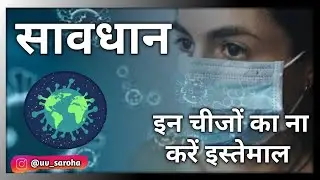 सावधान || कोरोना से उबरने के बाद तुरंत रोक दें इन यूज हुई चीजों को || डॉ. अरविंद कुमार ||