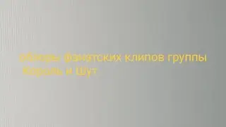 обзор клипов группы король и шут Woof ket стрим