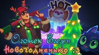 Нагоняем новогоднее настроение :3 | Бессмертный Огонек Егерь | Геймплей | Bullet Echo