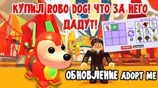 РОБО ДОГ В АДОПТ МИ ! НОЯБРЬСКОЕ ОБНОВЛЕНИЕ В adopt me! ОБНОВА НОВЫЙ ПИТОМЕЦ ROBO DOG! ROBLOX