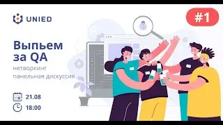 #1 Видео отчет Встреча QA Community  Выпьем за QA