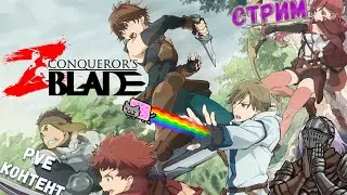 PVE режимы и прочее в Conqueror's Blade // СТРИМ // Vei