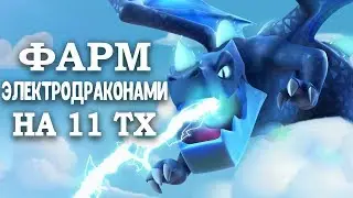 Дорогой, но крутой фарм электродраконами на 11 тх / Clash of Clans