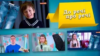 До речі про джинси