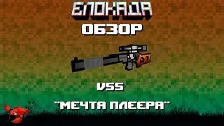 Обзоры(Блокада) ВСС