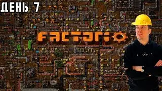 Гитман строит своё производство в Factorio, День 7