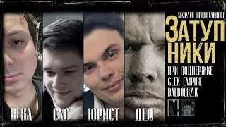 ЗАТУПНИКИ | Официальный Трейлер - Глад Валакас