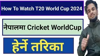 How To Watch T20 World Cup 2024 Live In Nepal || T20 World Cup Live Match Kasari Herne Nepal ma