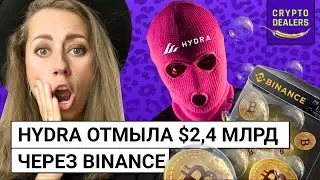 Hydra отмывала BTC через Binance | Первый Crypto Neo Bank @TrusteeGlobal Plus