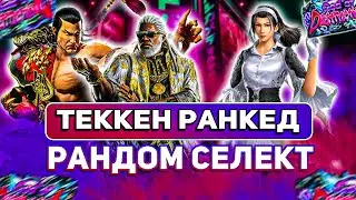 ✅ТЕККЕН 8 ДЖЕК - 8 ✅ГРИНД РАНГОВ✅TEKKEN 8 | ByShao