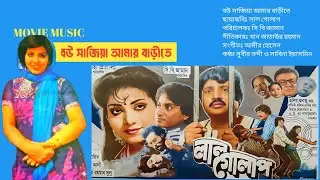 Bou Sajiye Amar Barite | বউ সাজিয়া আমার বাড়ীতে | লাল গোলাপ | Lal Golap | Sabina Yasmin & Subir Nandi