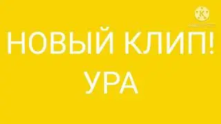 НОВЫЙ КЛИП УРА