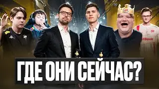 ГДЕ ОНИ СЕЙЧАС? ЛЕГЕНДАРНЫЙ состав NAVI 2021!