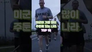 미군이 가장 많이 주둔하고 있는 나라는? TOP 10