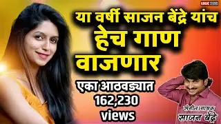Sajan Bendre New Song | Tu Bolun Bhag | साजन  बेंद्रे नवीन गाणं | तू बोलवून बघ | Trending Song