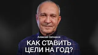 АЛЕКСЕЙ СИТНИКОВ: Как СТАВИТЬ ЦЕЛИ так, чтобы они РЕАЛИЗОВАЛИСЬ? ПЛАНИРУЕМ 2023 год