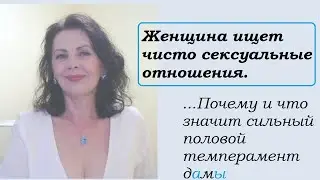 Определяем сильный женский темперамент/ Женщина ищет полового партнера
