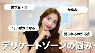 【黒ずみ・ニオイetc..】デリケートゾーンのお悩みに答えます！【LUMERE BEAUTY】