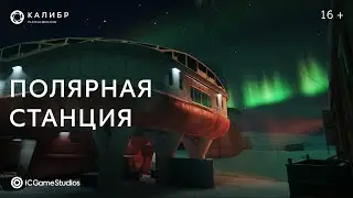 Карта «Полярная станция» | «Калибр»