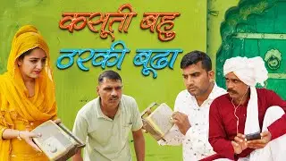 कसुती बहु और ठरकी बुड्ढा हरयाणवी राजस्थानी कॉमेडी Ft Aashu Chaudhary बिजली Yug Films