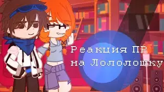 Реакция ПР на Лололошку
