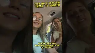 Если мы с Христом умрём,  то оживём!