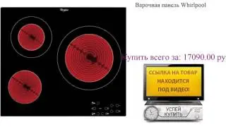 Варочная панель Whirlpool Обзор товара