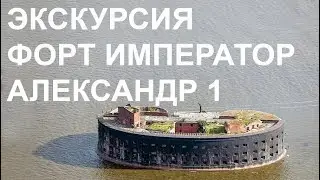 ✅ Экскурсия на заброшенный военный форт «Император Александр I» («Чумный») 1845 года Санкт-Петербург