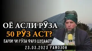 23.03.2023 Моҳи Шарифи Рамазон! Домулло Муҷибулло Барои чи Рӯза Фарз шуд?