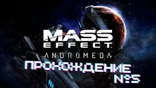 Mass Effect Andromeda - Прохождение часть 5