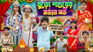 বুড়ো শশুরের মর্ডান বউ🙄😮 বাংলা ফানি ভিডিও😁😂|| Haradhoner Funny Video 2024