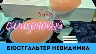 Для рискованных девушек: силиконовый бюстгальтер с застёжкой спереди 💃