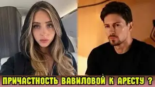 Спутница Павла Дурова Юлия Вавилова Сделала Заявление о своей Причастности к его Аресту