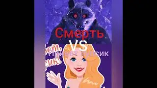 Смерть VS Привет Пупсик 