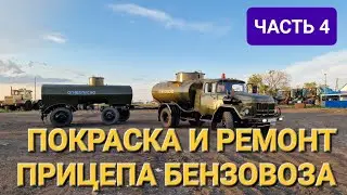ВОССТАНОВЛЕНИЕ БЕНЗАВОЗА ЧАСТЬ 4 / ПОКРАСКА и РЕМОНТ ПРИЦЕПА!