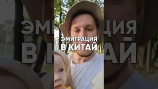 Стоит ли эмигрировать в Китай 🤔 Защитил уровень языка HSK-3, хочу попробовать переехать.