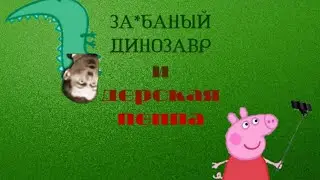 Бедный динозавр|тест на психику свинка пеппа|тест на психику #1