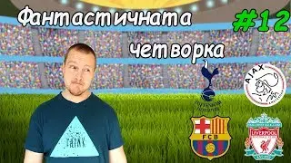 ⚽ Фантастичната четворка – Епизод 12 ⚽