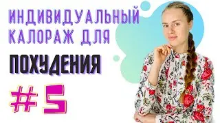 5. Как рассчитать дефицит калорий? Сколько есть, чтобы худеть? Формула расчёта калорий для похудения
