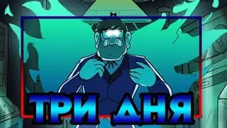 ✚ТРИ ДНЯ✚ комикс★Гравити Фолз.★Gravity Falls comics (dub comics)