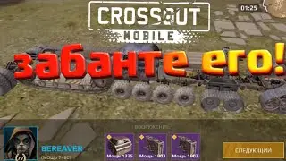 crossout mobile самый плохой игрок в игре банте BEREAVER он стоит афк.кроссаут мобаил.