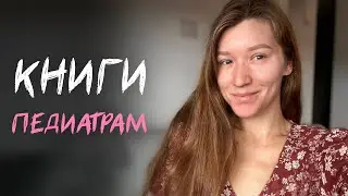 Книги для педиатров и студентов педиатрического факультета, без которых не обойтись